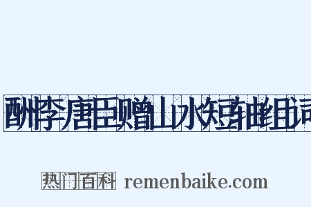酬李唐臣赠山水短轴组词是什么意思的图片